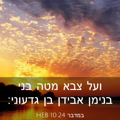Picture 03 - במדבר 10:24 HEB - ועל צבא מטה בני בנימן אבידן - Bible Verse Picture