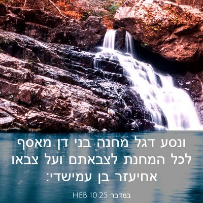 Picture 03 - במדבר 10:25 HEB - ונסע דגל מחנה בני דן מאסף - Bible Verse Picture