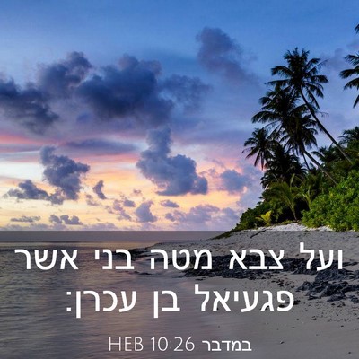 Picture 03 - במדבר 10:26 HEB - ועל צבא מטה בני אשר פגעיאל - Bible Verse Picture
