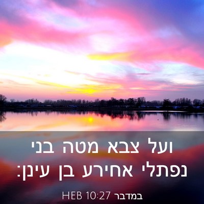 Picture 03 - במדבר 10:27 HEB - ועל צבא מטה בני נפתלי אחירע - Bible Verse Picture
