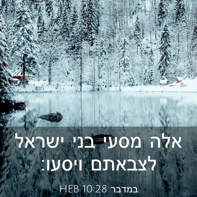 Picture 03 - במדבר 10:28 HEB - אלה מסעי בני ישראל לצבאתם - Bible Verse Picture