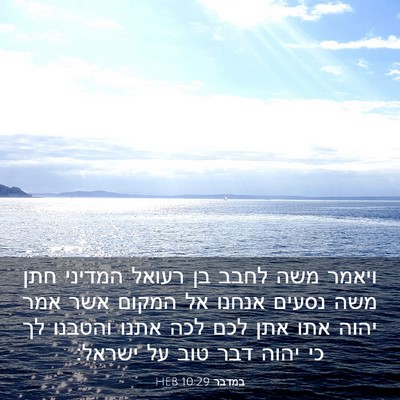 Picture 03 - במדבר 10:29 HEB - ויאמר משה לחבב בן רעואל - Bible Verse Picture
