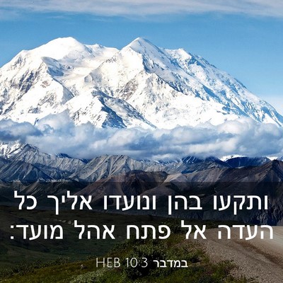 Picture 03 - במדבר 10:3 HEB - ותקעו בהן ונועדו אליך כל - Bible Verse Picture