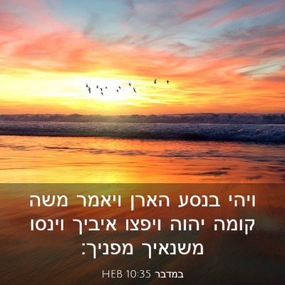 Picture 03 - במדבר 10:35 HEB - ויהי בנסע הארן ויאמר משה - Bible Verse Picture