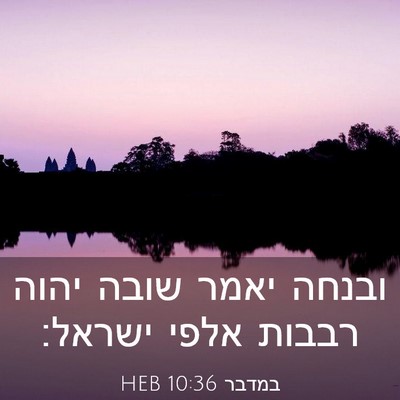 Picture 03 - במדבר 10:36 HEB - ובנחה יאמר שובה יהוה רבבות - Bible Verse Picture
