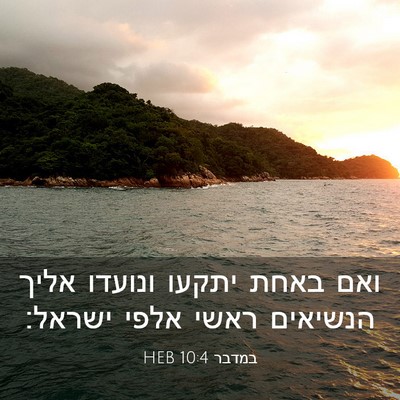 Picture 03 - במדבר 10:4 HEB - ואם באחת יתקעו ונועדו אליך - Bible Verse Picture