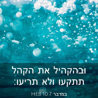 Picture 03 - במדבר 10:7 HEB - ובהקהיל את הקהל תתקעו ולא - Bible Verse Picture