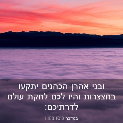 Picture 03 - במדבר 10:8 HEB - ובני אהרן הכהנים יתקעו - Bible Verse Picture