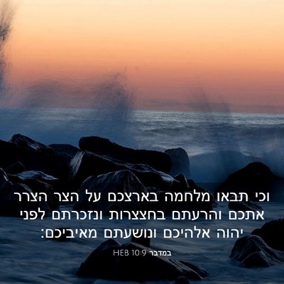 Picture 03 - במדבר 10:9 HEB - וכי תבאו מלחמה בארצכם על - Bible Verse Picture