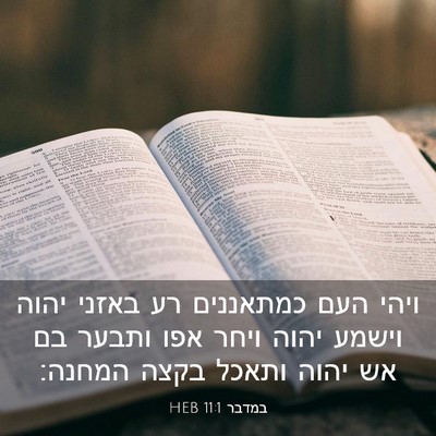Picture 03 - במדבר 11:1 HEB - ויהי העם כמתאננים רע באזני - Bible Verse Picture