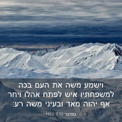 Picture 03 - במדבר 11:10 HEB - וישמע משה את העם בכה - Bible Verse Picture
