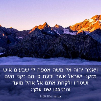 Picture 03 - במדבר 11:16 HEB - ויאמר יהוה אל משה אספה לי - Bible Verse Picture