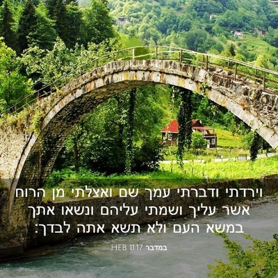 Picture 03 - במדבר 11:17 HEB - וירדתי ודברתי עמך שם - Bible Verse Picture