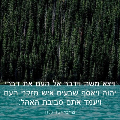 Picture 03 - במדבר 11:24 HEB - ויצא משה וידבר אל העם את - Bible Verse Picture