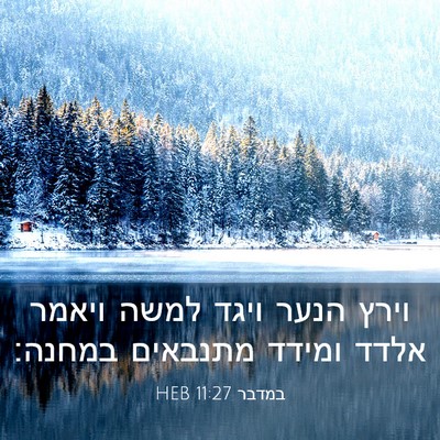 Picture 03 - במדבר 11:27 HEB - וירץ הנער ויגד למשה ויאמר - Bible Verse Picture
