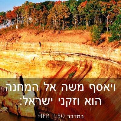 Picture 03 - במדבר 11:30 HEB - ויאסף משה אל המחנה הוא - Bible Verse Picture