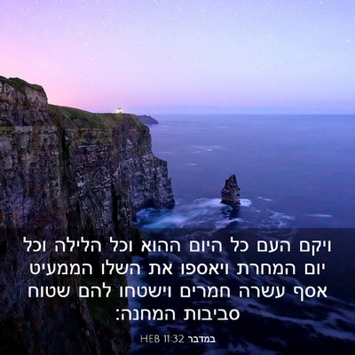 Picture 03 - במדבר 11:32 HEB - ויקם העם כל היום ההוא וכל - Bible Verse Picture