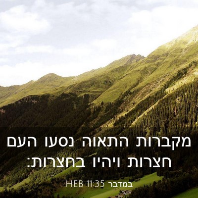 Picture 03 - במדבר 11:35 HEB - מקברות התאוה נסעו העם - Bible Verse Picture