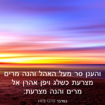Picture 03 - במדבר 12:10 HEB - והענן סר מעל האהל והנה מרים - Bible Verse Picture