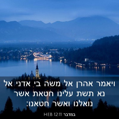 Picture 03 - במדבר 12:11 HEB - ויאמר אהרן אל משה בי אדני - Bible Verse Picture