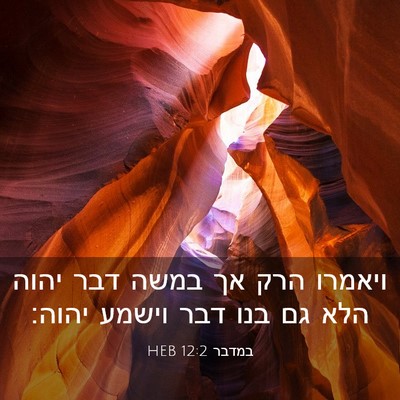 Picture 03 - במדבר 12:2 HEB - ויאמרו הרק אך במשה דבר יהוה - Bible Verse Picture