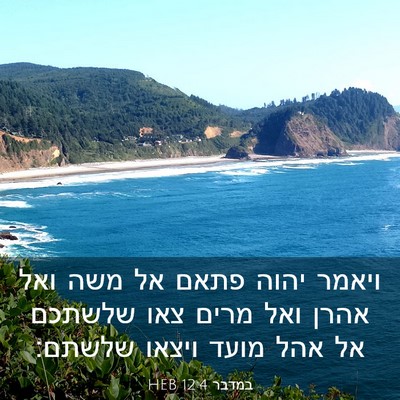 Picture 03 - במדבר 12:4 HEB - ויאמר יהוה פתאם אל משה ואל - Bible Verse Picture