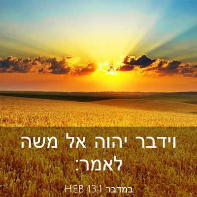 Picture 03 - במדבר 13:1 HEB - וידבר יהוה אל משה - Bible Verse Picture