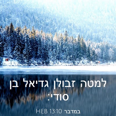 Picture 03 - במדבר 13:10 HEB - למטה זבולן גדיאל בן - Bible Verse Picture