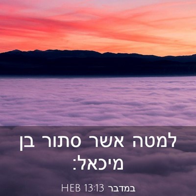 Picture 03 - במדבר 13:13 HEB - למטה אשר סתור בן - Bible Verse Picture