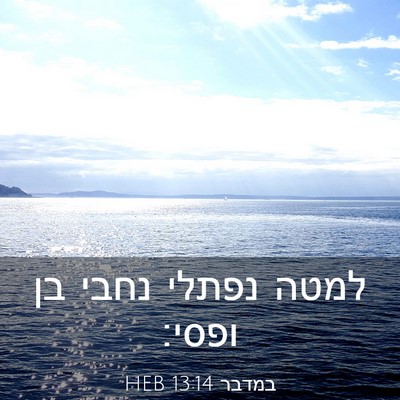 Picture 03 - במדבר 13:14 HEB - למטה נפתלי נחבי בן - Bible Verse Picture