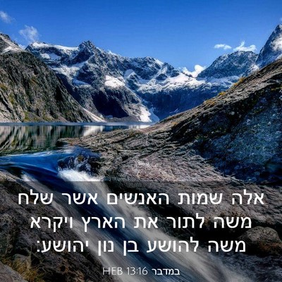 Picture 03 - במדבר 13:16 HEB - אלה שמות האנשים אשר שלח משה - Bible Verse Picture