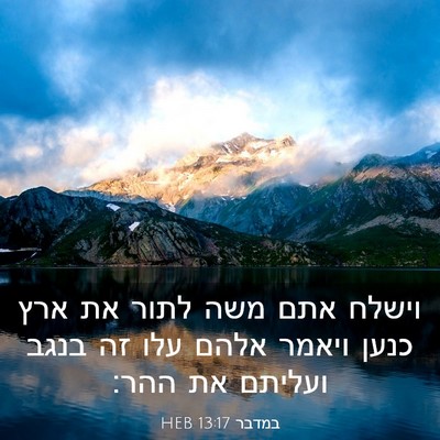 Picture 03 - במדבר 13:17 HEB - וישלח אתם משה לתור את ארץ - Bible Verse Picture
