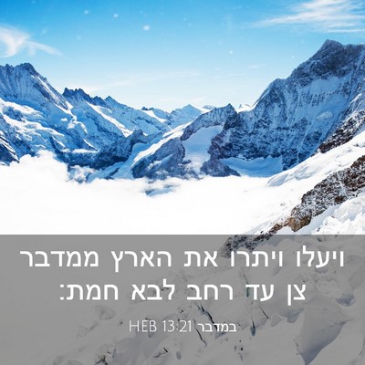 Picture 03 - במדבר 13:21 HEB - ויעלו ויתרו את הארץ ממדבר - Bible Verse Picture