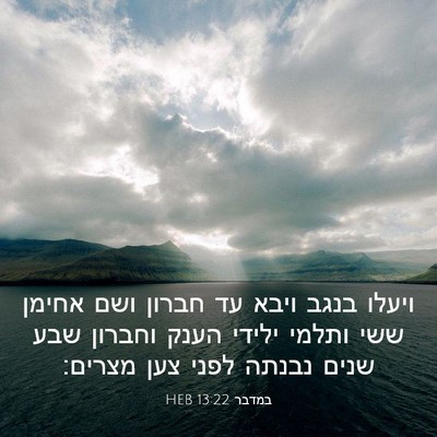 Picture 03 - במדבר 13:22 HEB - ויעלו בנגב ויבא עד חברון - Bible Verse Picture