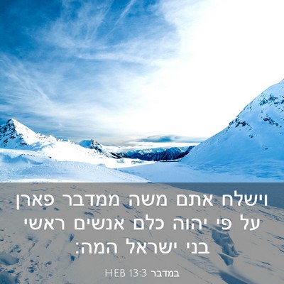 Picture 03 - במדבר 13:3 HEB - וישלח אתם משה ממדבר פארן על - Bible Verse Picture