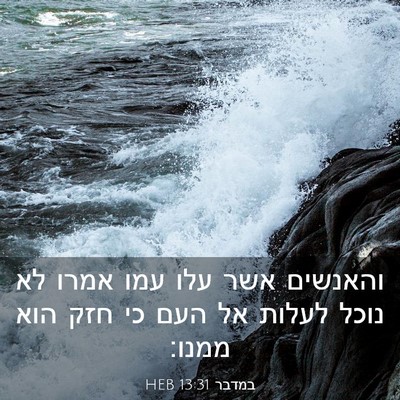 Picture 03 - במדבר 13:31 HEB - והאנשים אשר עלו עמו אמרו לא - Bible Verse Picture