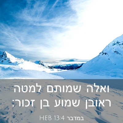 Picture 03 - במדבר 13:4 HEB - ואלה שמותם למטה ראובן שמוע - Bible Verse Picture