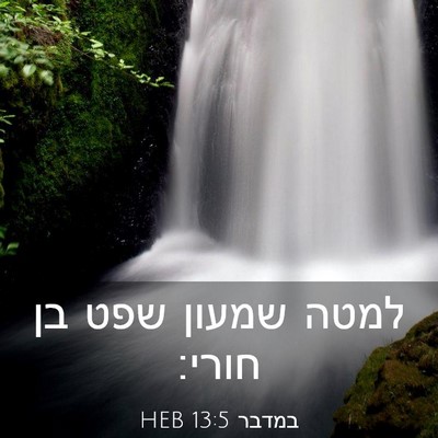 Picture 03 - במדבר 13:5 HEB - למטה שמעון שפט בן - Bible Verse Picture
