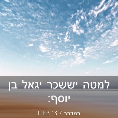 Picture 03 - במדבר 13:7 HEB - למטה יששכר יגאל בן - Bible Verse Picture
