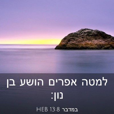 Picture 03 - במדבר 13:8 HEB - למטה אפרים הושע בן - Bible Verse Picture