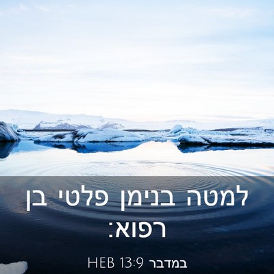 Picture 03 - במדבר 13:9 HEB - למטה בנימן פלטי בן - Bible Verse Picture