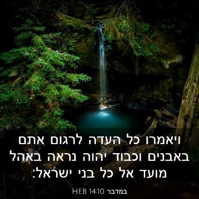 Picture 03 - במדבר 14:10 HEB - ויאמרו כל העדה לרגום אתם - Bible Verse Picture