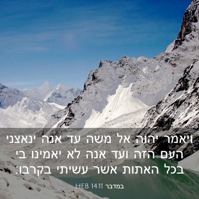 Picture 03 - במדבר 14:11 HEB - ויאמר יהוה אל משה עד אנה - Bible Verse Picture