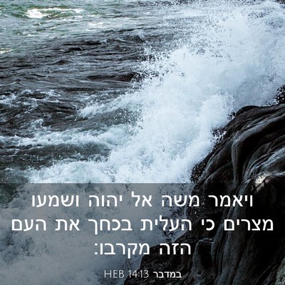Picture 03 - במדבר 14:13 HEB - ויאמר משה אל יהוה ושמעו - Bible Verse Picture