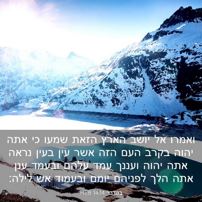 Picture 03 - במדבר 14:14 HEB - ואמרו אל יושב הארץ הזאת - Bible Verse Picture