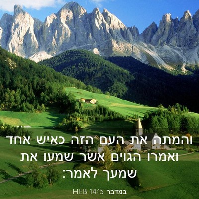 Picture 03 - במדבר 14:15 HEB - והמתה את העם הזה כאיש אחד - Bible Verse Picture