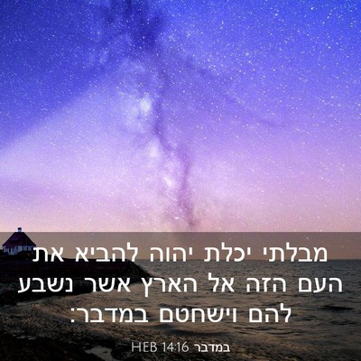 Picture 03 - במדבר 14:16 HEB - מבלתי יכלת יהוה להביא את - Bible Verse Picture