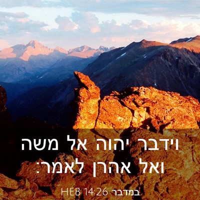 Picture 03 - במדבר 14:26 HEB - וידבר יהוה אל משה ואל אהרן - Bible Verse Picture