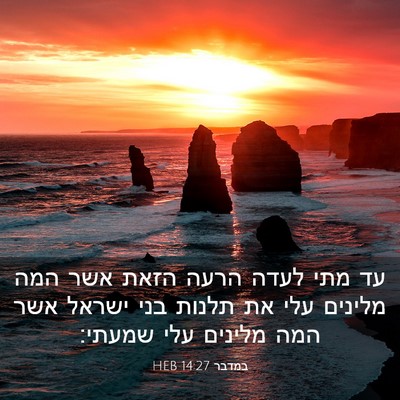 Picture 03 - במדבר 14:27 HEB - עד מתי לעדה הרעה הזאת אשר - Bible Verse Picture