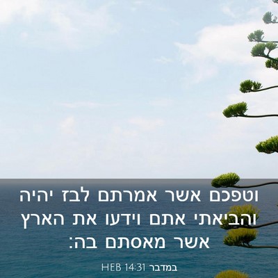 Picture 03 - במדבר 14:31 HEB - וטפכם אשר אמרתם לבז יהיה - Bible Verse Picture